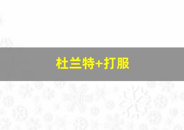 杜兰特 打服